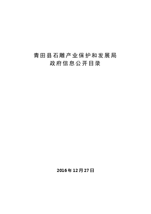 青田石雕产业保护和发展局