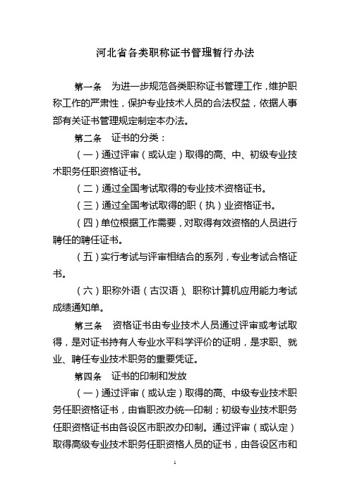 河北省各类职称证书管理暂行办法