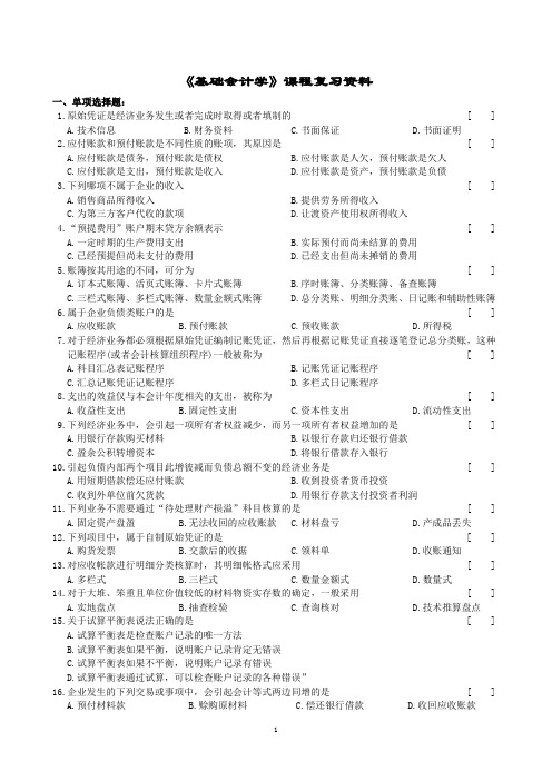 基础会计学课程复习资料(1406)