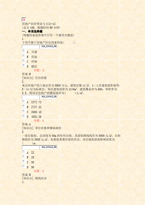 房地产估价理论与方法-12_真题(含答案与解析)-交互(132)