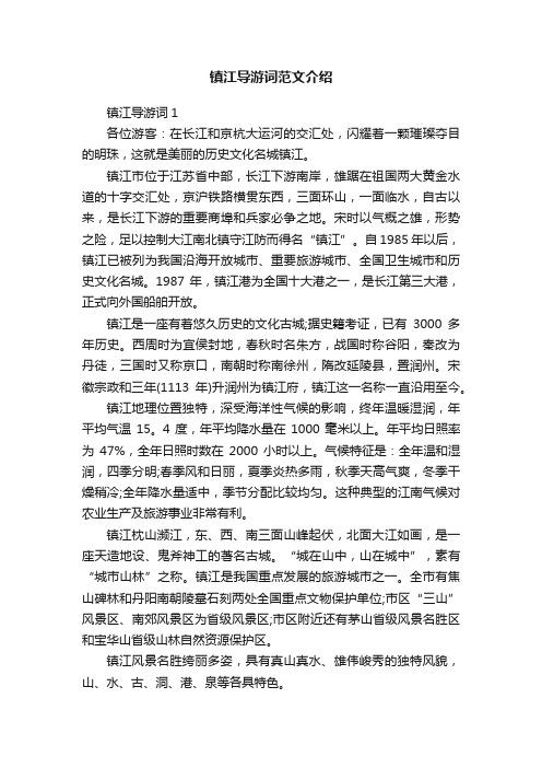 镇江导游词范文介绍