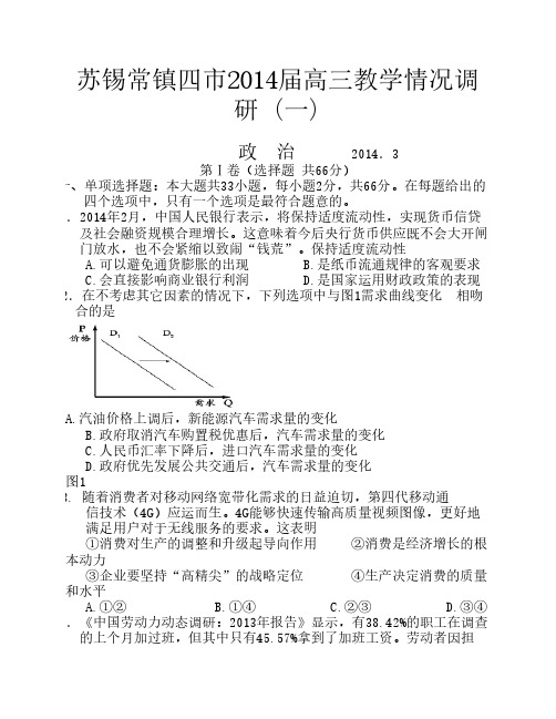 苏锡常镇四市2014届高三教学情况调研一