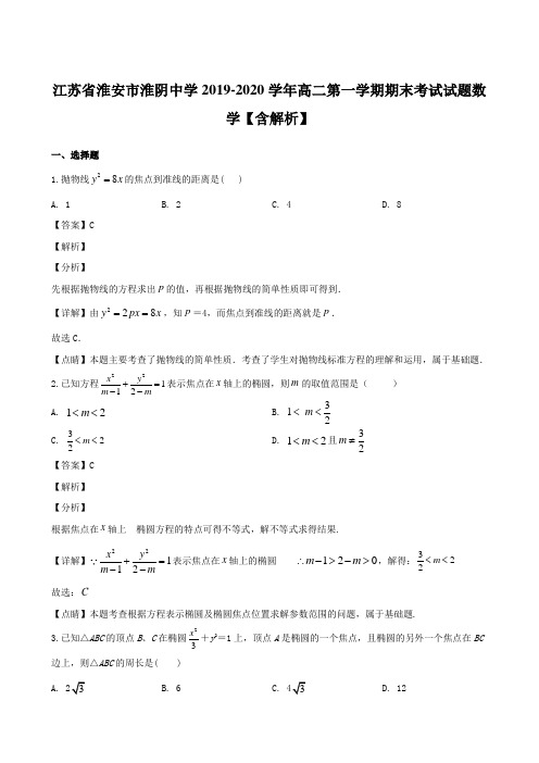 江苏省淮安市淮阴中学2019-2020学年高二第一学期期末考试试题数学【含解析】