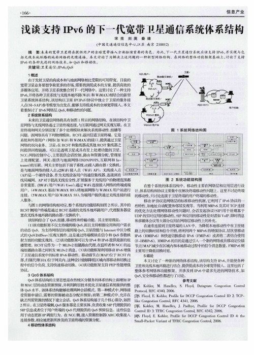 浅谈支持IPv6的下一代宽带卫星通信系统体系结构