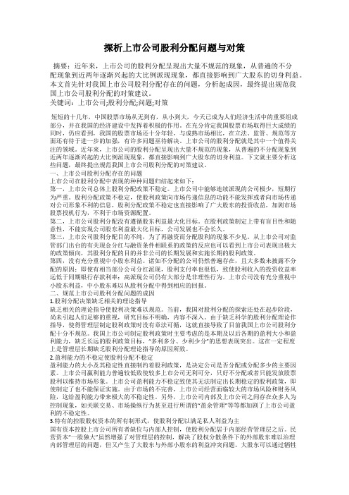 探析上市公司股利分配问题与对策