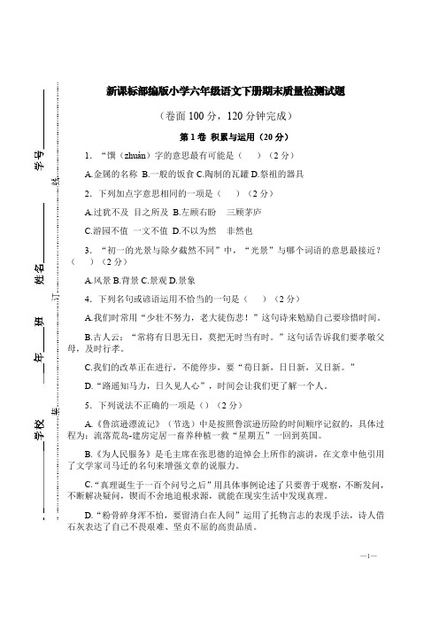 新课标部编版小学六年级语文下册期末质量检测试题【含答案】