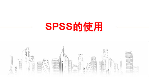 定量资料分析思路及spss软件实现步骤和结果解读