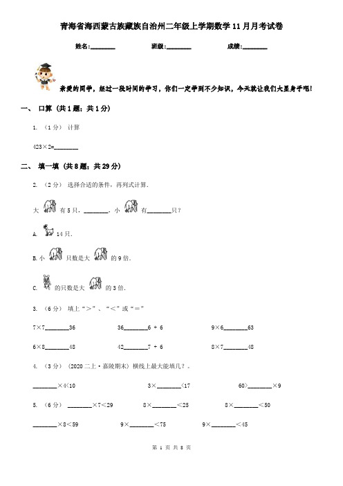 青海省海西蒙古族藏族自治州二年级上学期数学11月月考试卷