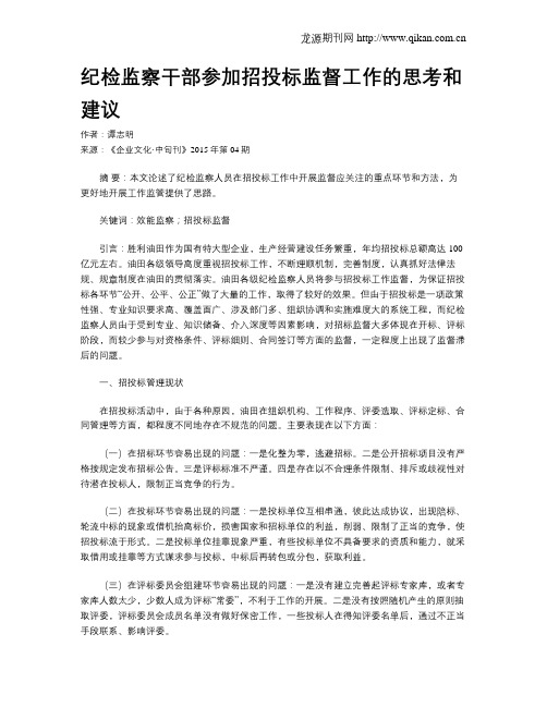 纪检监察干部参加招投标监督工作的思考和建议