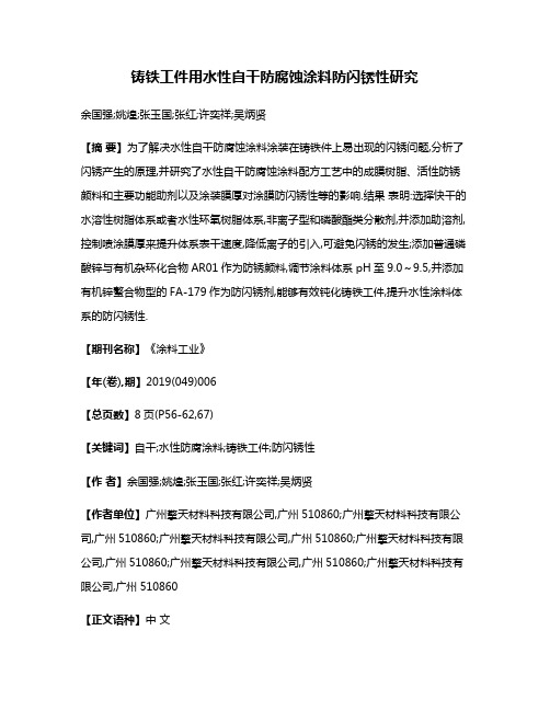 铸铁工件用水性自干防腐蚀涂料防闪锈性研究