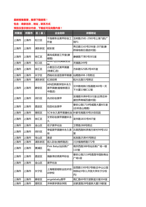 新版上海市彩妆美甲企业公司商家户名录单联系方式地址大全390家