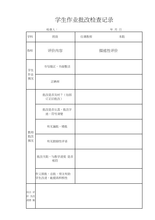 学生作业批改检查记录