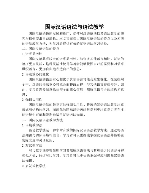 国际汉语语法与语法教学