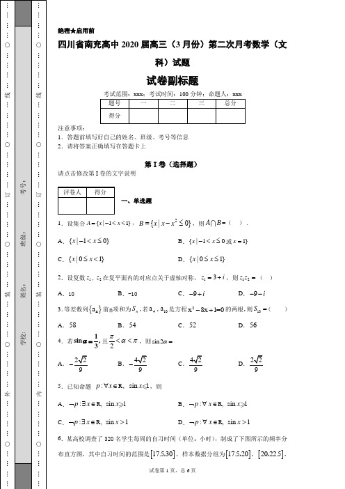 四川省南充高中2020届高三(3月份)第二次月考数学(文科)试题