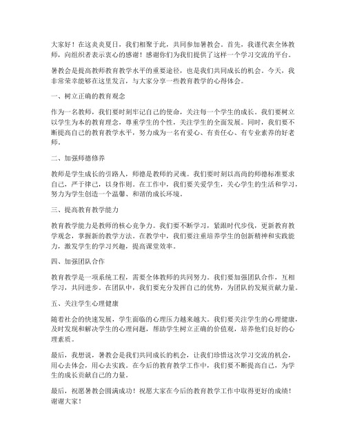 暑教会教师发言稿