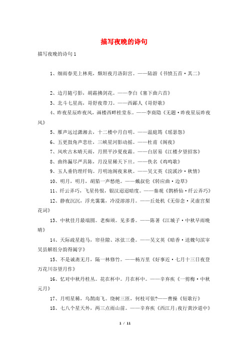 描写夜晚的诗句