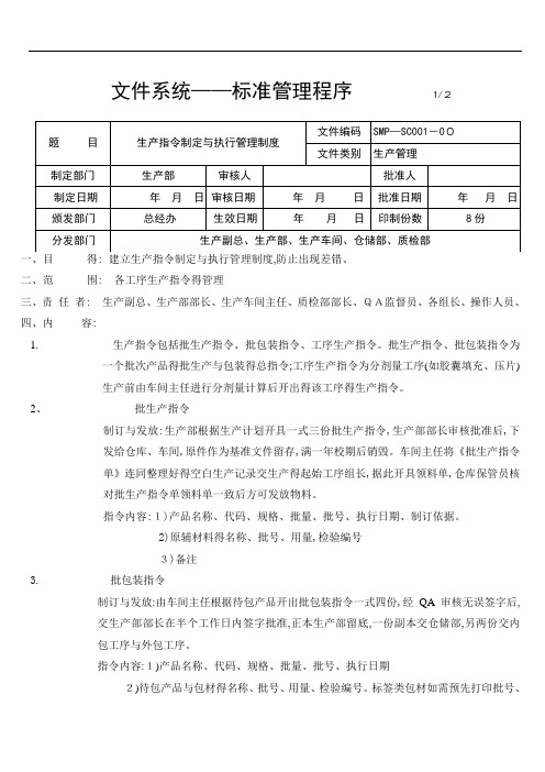 药品生产指令制定和执行管理制度