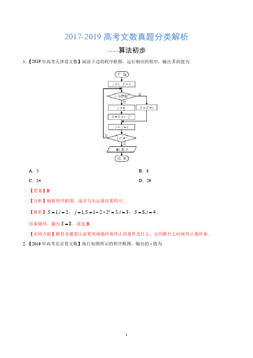 2017-2019高考文数真题分类解析---算法初步