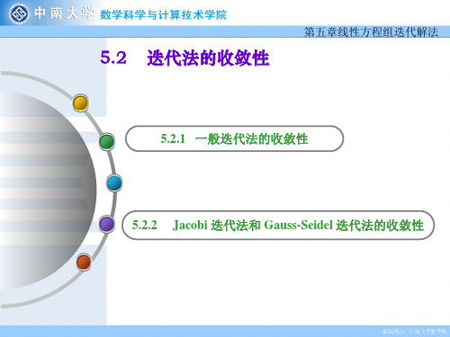 5.2.2Jacobi迭代法和Gauss-Seidel迭代法的收敛性