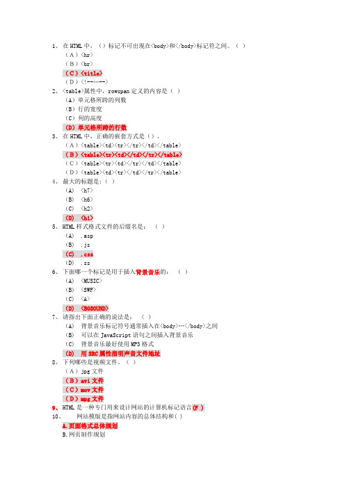 助理电子商务师HTML及网页制作习题及答案