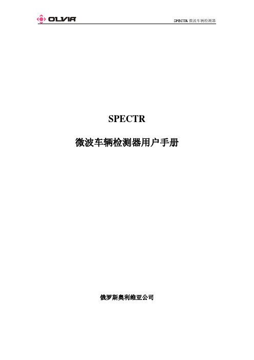 SPECTR微波车辆检测器