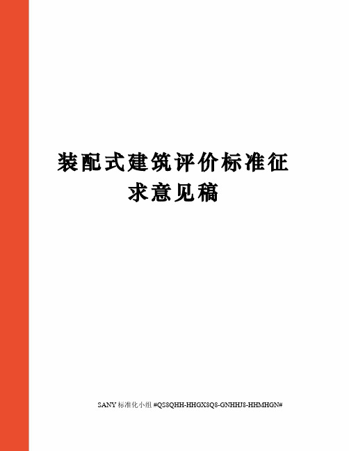 装配式建筑评价标准征求意见稿