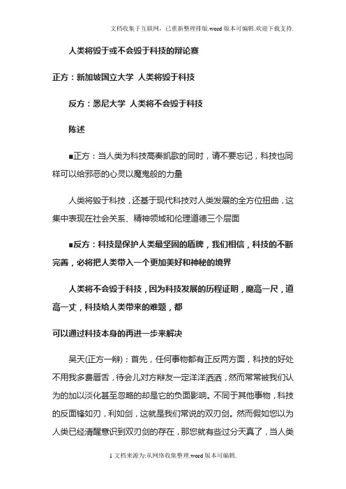 人类将毁于或不会毁于科技的辩论赛