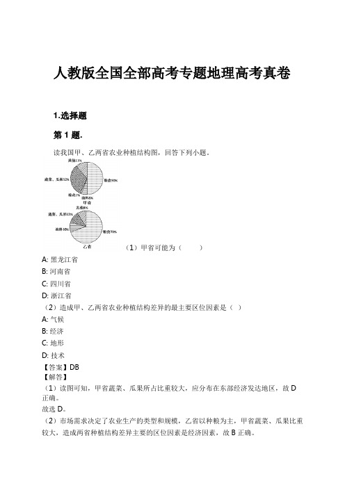 人教版全国全部高考专题地理高考真卷试卷及解析