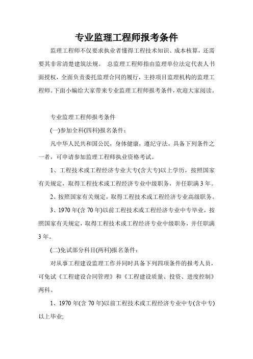 专业监理工程师报考条件