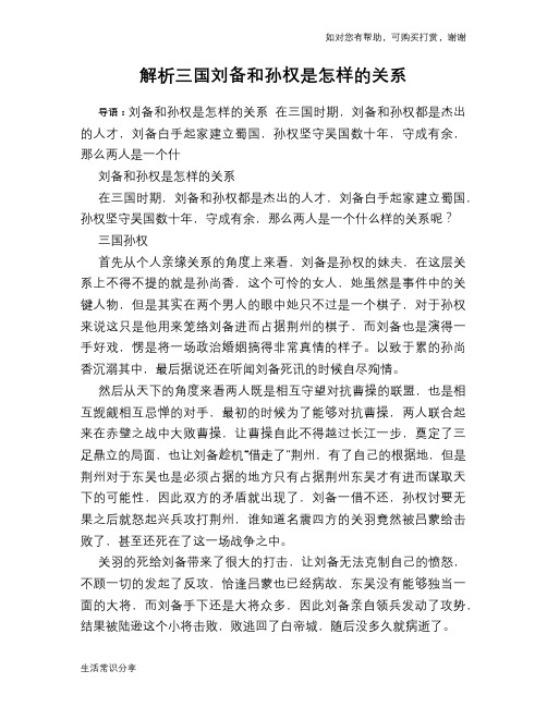 历史趣谈:解析三国刘备和孙权是怎样的关系