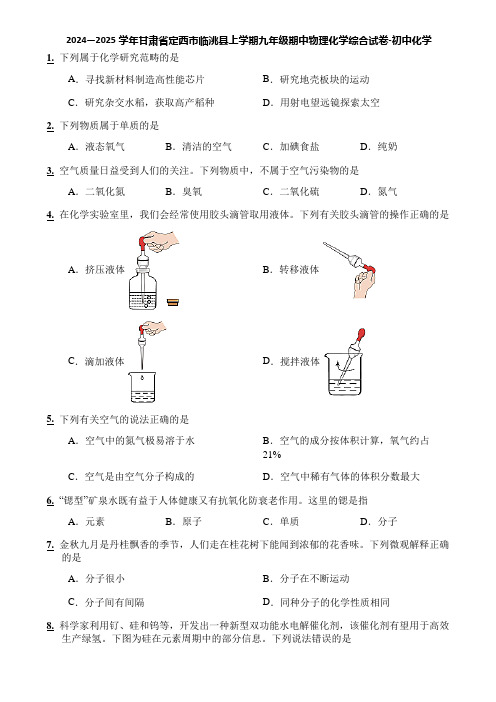 2024—2025学年甘肃省定西市临洮县上学期九年级期中物理化学综合试卷-初中化学