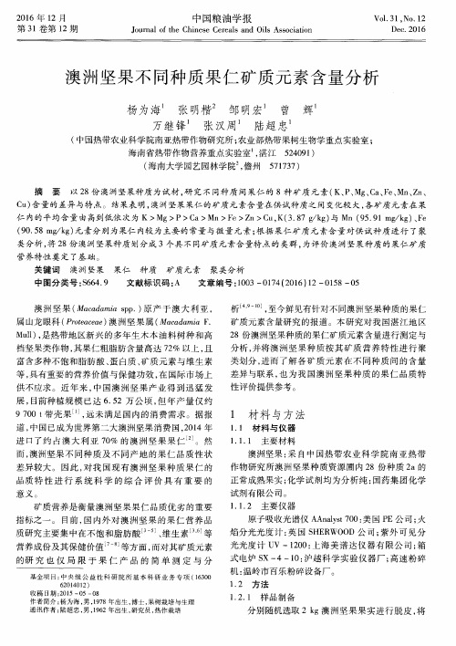 澳洲坚果不同种质果仁矿质元素含量分析