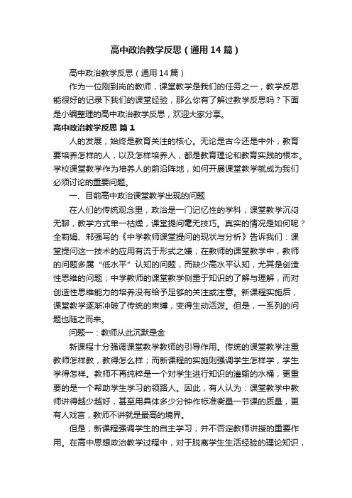 高中政治教学反思（通用14篇）