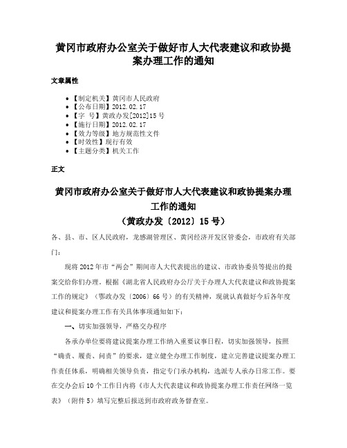 黄冈市政府办公室关于做好市人大代表建议和政协提案办理工作的通知