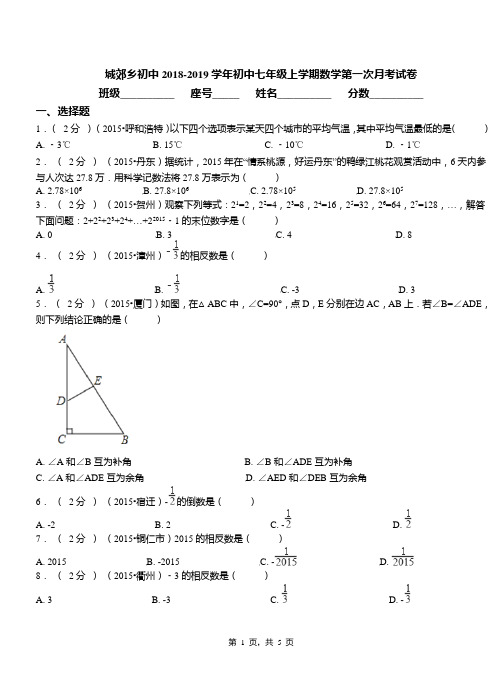 城郊乡初中2018-2019学年初中七年级上学期数学第一次月考试卷