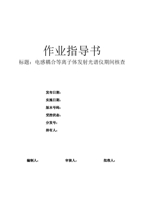 作业指导书  icp期间核查