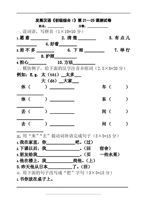 《发展汉语》初级综合(I)21-25课测试四