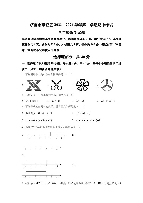 山东省济南市章丘区2023-2024学年八年级下学期期中数学试题(含解析)