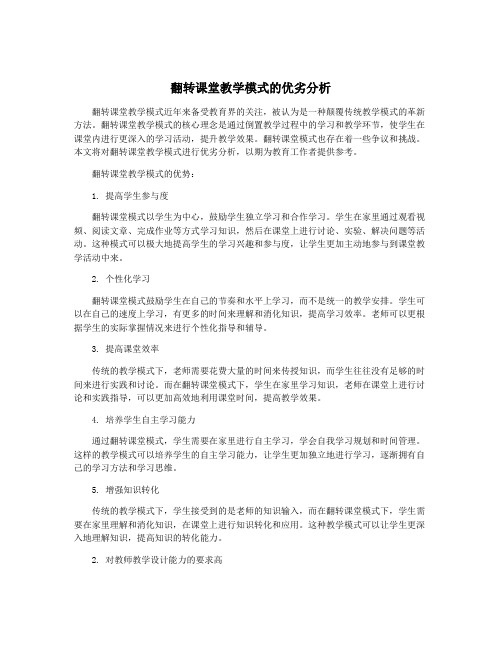 翻转课堂教学模式的优劣分析