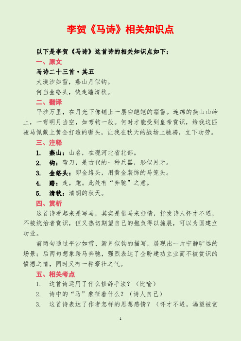 李贺《马诗》相关知识点