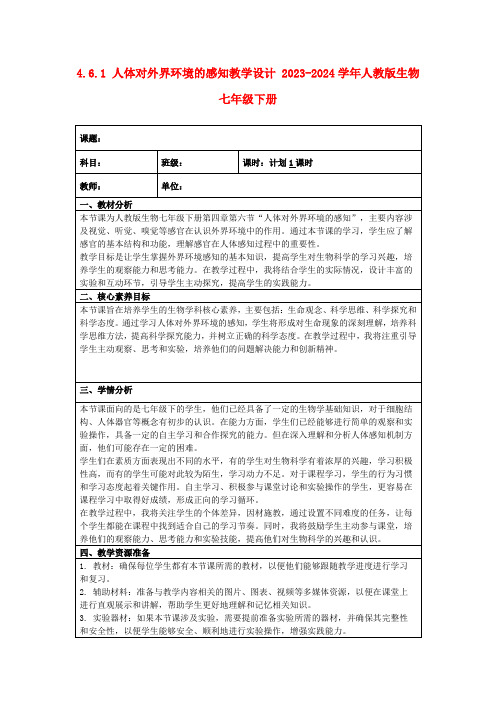 4.6.1人体对外界环境的感知教学设计2023-2024学年人教版生物七年级下册