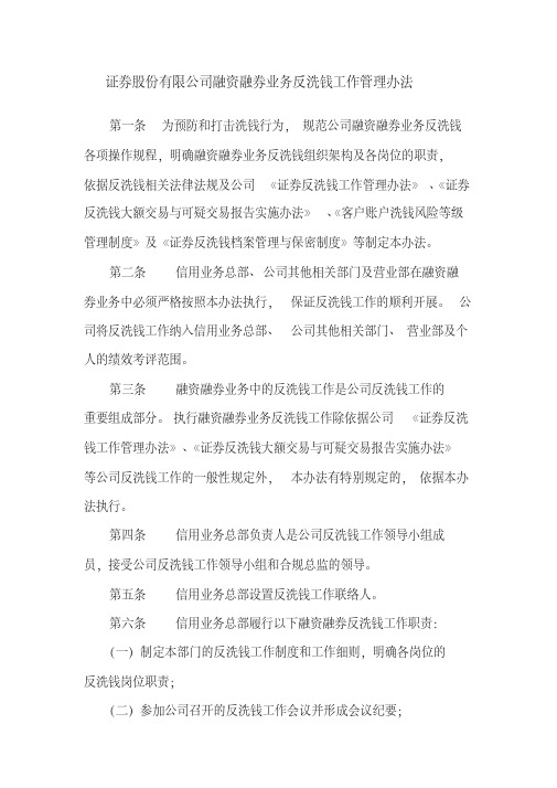 证券股份有限公司融资融券业务反洗钱工作管理办法模版