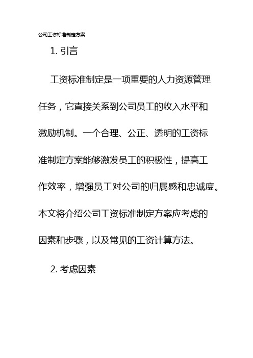 公司工资标准制定方案