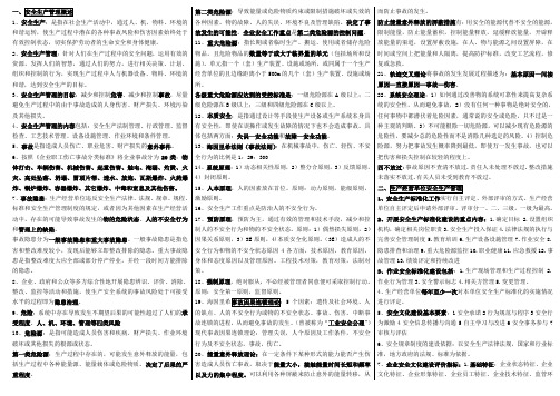 20134年注册安全工程师考试 安全生产管理知识 考点浓缩精编