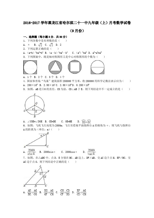 黑龙江省哈尔滨二十一中2017届九年级第一学期9月月考数学试卷(含解析)