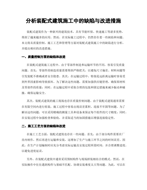 分析装配式建筑施工中的缺陷与改进措施