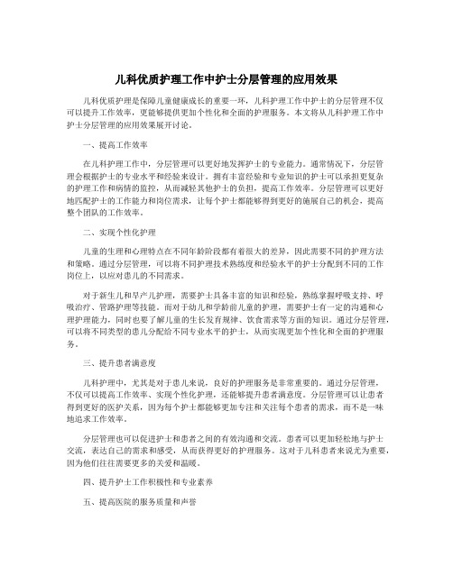 儿科优质护理工作中护士分层管理的应用效果