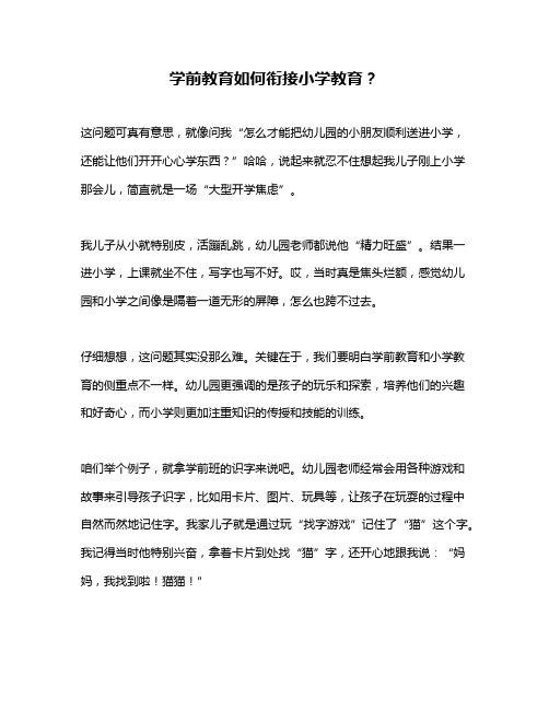 学前教育如何衔接小学教育？