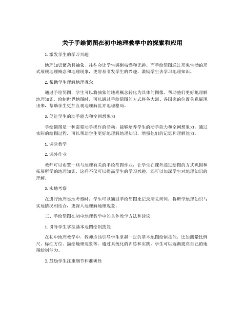 关于手绘简图在初中地理教学中的探索和应用