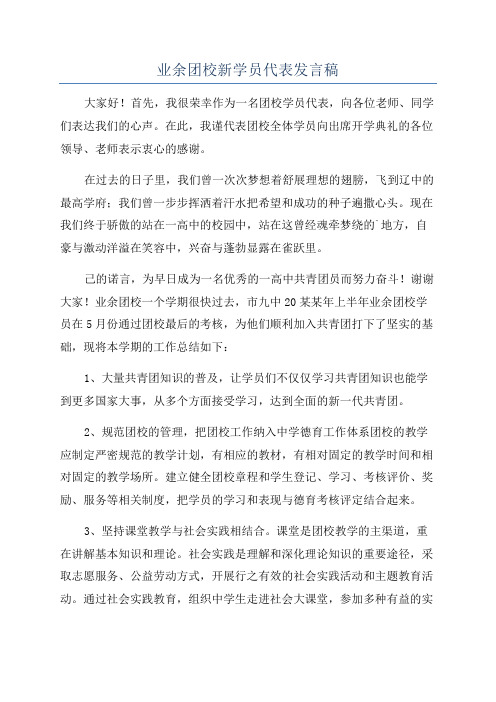 业余团校新学员代表发言稿